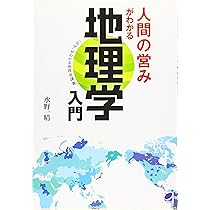 Amazon.co.jp: 人間の営みがわかる地理学入門 : 水野 一晴: 本